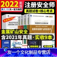[友一个正版]真题+押题中级注册安全师工程师金属非金属安全2022年教材配套历年真题押题库试卷中级注安师安全生产管理技