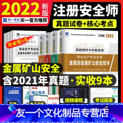 [友一个正版]真题+押题中级注册安全师工程师金属非金属安全2022年教材配套历年真题押题库试卷中级注安师安全生产管理技