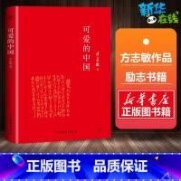 可爱的中国 [正版]可爱的中国 方志敏作品 红色经典爱国主义丛书 励志书籍人生哲学青春文学小说中国现当代文学作品 书店图