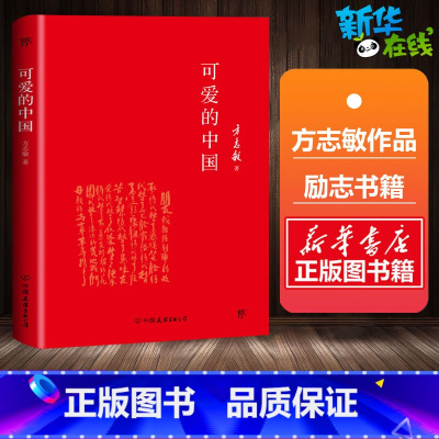 可爱的中国 [正版]可爱的中国 方志敏作品 红色经典爱国主义丛书 励志书籍人生哲学青春文学小说中国现当代文学作品 书店图