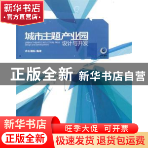 正版 城市主题产业园设计与开发 水石国际编著 同济大学出版社