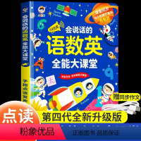 [第四代加强版]语数英全能大课堂 [正版]会说话的语数英全能大课堂识字书幼儿趣味认字早教有声读物儿童识字大王手指点读有声