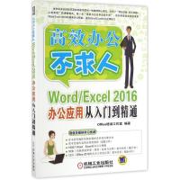 正版新书]Word/Excel2016办公应用从入门到精通Office培训工作室