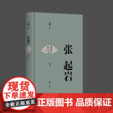 海右名士丛书：张起岩