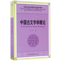 音像中国古文字学概论(重点教材)冯时