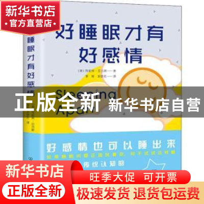 正版 好睡眠才有好感情 (澳)简妮弗·亚当斯著 中国友谊出版公司 9