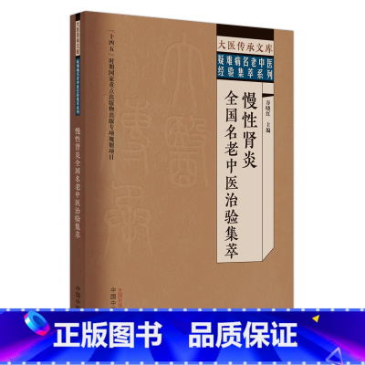 [正版]慢性肾炎全国名老中医治验集萃 谷晓红 主编 大医传承文库 疑难病名老中医经验集萃系列 中医临床 中国中医药出版