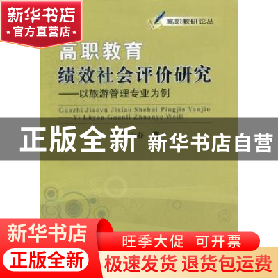 正版 高职教育绩效社会评价研究:以旅游管理专业为例 姚志存著