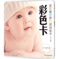 [M]宝宝看世界视觉训练卡-9787544751308