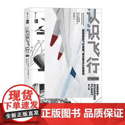 大学堂 认识飞行(第二版) [美]D.F.安德森(David F.Anderson) 北京联合出版公司