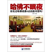 正版新书]哈佛不眠夜(你见过哈佛凌晨4点的图书馆吗)杜威特97875