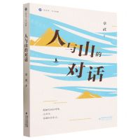 [N]人与山的对话/海岸线美文典藏-9787555033721