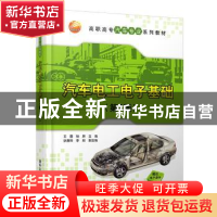 正版 汽车电工电子基础 王霆 杨屏 狄春阳 李刚 清华大学出版社 9