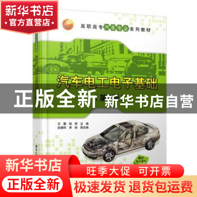 正版 汽车电工电子基础 王霆 杨屏 狄春阳 李刚 清华大学出版社 9