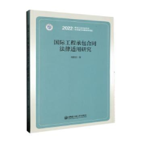 音像国际工程承包合同法律适用研究何铁军著