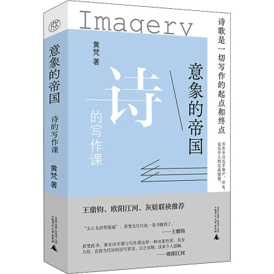 [M]意象的帝国 诗的写作课-9787559838575