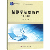 [M]情报学基础教程(第3版)-9787030584069