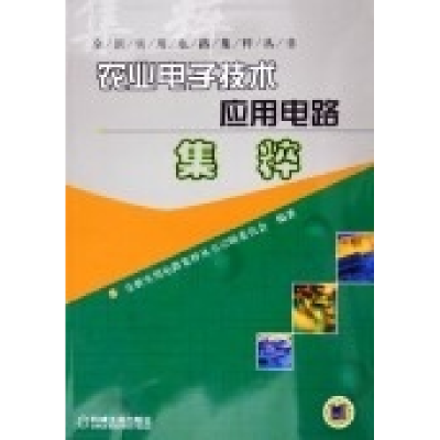 正版新书]农业电子技术应用电路集粹——全新实用电路集粹丛书《