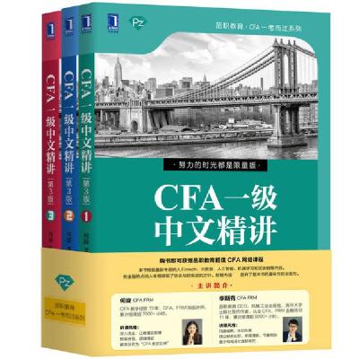 正版新书]品职教育·CFA一考而过系列•CFA一级中文精讲 第3版(1-