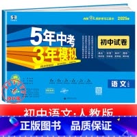 语文[人教版] 九年级上 [正版]2025新五年中考三年模拟七年级下册测试卷全套八九上下册语文数学英语物理生物政治历史地