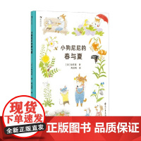 小狗尼尼的春与夏 3~6岁 秋草爱 著 唯美治愈自然观察自然启蒙生命教育 亲子共读绘本