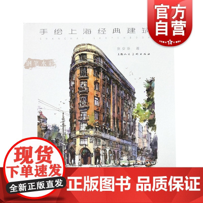 手绘上海经典建筑 张安朴著 钢笔水彩绘画上海地标标志性建筑 上海人民美术出版社