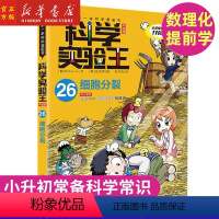 科学实验王26 细胞分裂升级版 [正版]科学实验王26(细胞分裂升级版)我的第一本科学漫画书3-4-5-6年级学习数理化