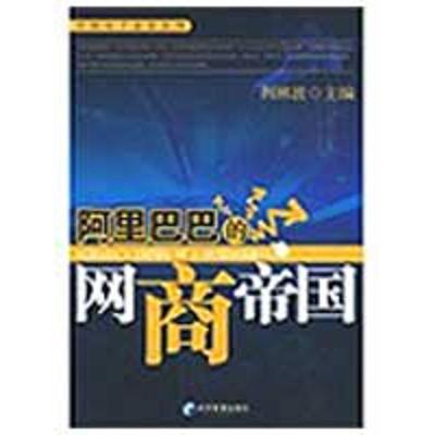 正版新书]阿里巴巴的网商帝国荆林波 主编9787509606889