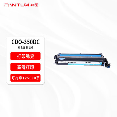 奔图(PANTUM)CDO-350DC青色显影组件适用于CP2510DN/CM7115DN/CP2500DN智享版