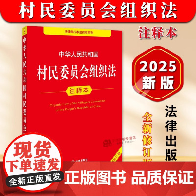正版 2025年全新修订版 中华人民共和国村民委员会组织法注释本 村民委员会组织法法律法规单行本法条释义实用版工具书 法