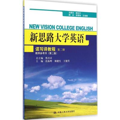[M]新思路大学英语读写译教程第2册教师参考书-9787300204536