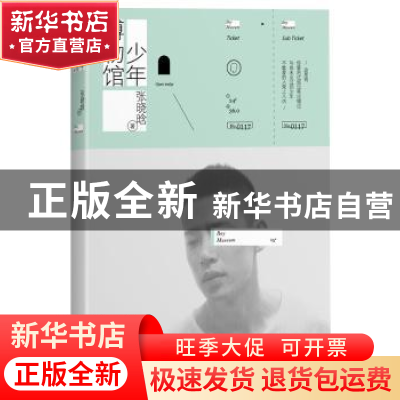 正版 少年博物馆 张晓晗著 天津人民出版社 9787201087740 书籍