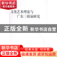 正版 文化艺术理论与广东三祖庙研究 文一峰著 中国社会科学出版