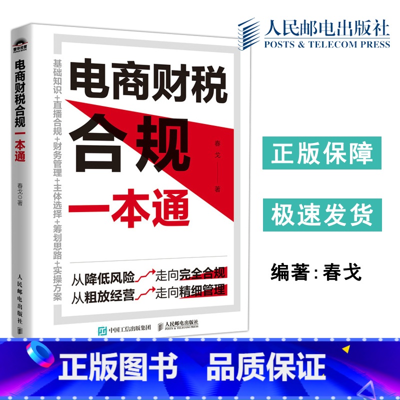 电商财税合规一本通 [正版]电商财税合规一本通 春戈 细致介绍电商企业纳税筹划的三大思路五大方法 电商企业计算应纳税费及