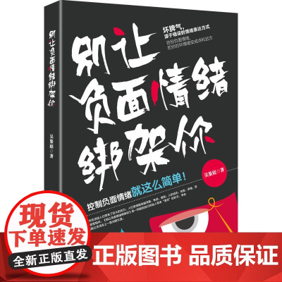 别让负面情绪绑架你 吴鉴庭 中国青年出版社 正版书籍