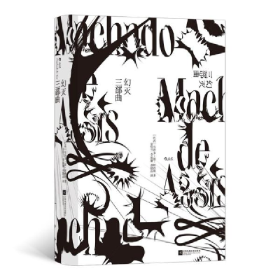 正版新书]幻灭三部曲:巴西文坛公认的伟大作家阿西斯代表作[巴