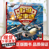 超级军事迷-空中战鹰为小军事迷打造的军事小百科3D还原39种军用飞机介绍200余个军事小知识为小军事迷打造的军事小百科