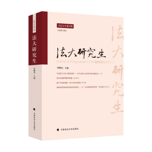 醉染图书《法大》2021年辑9787576402834