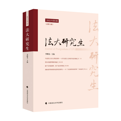 醉染图书《法大》2021年辑9787576402834