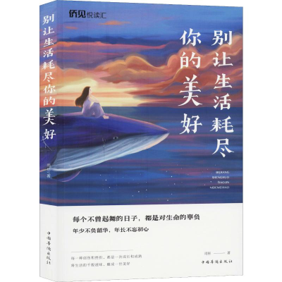 醉染图书别让生活耗尽你的美好9787511378972