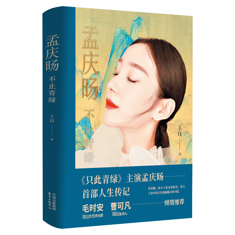 孟庆旸:不止青绿