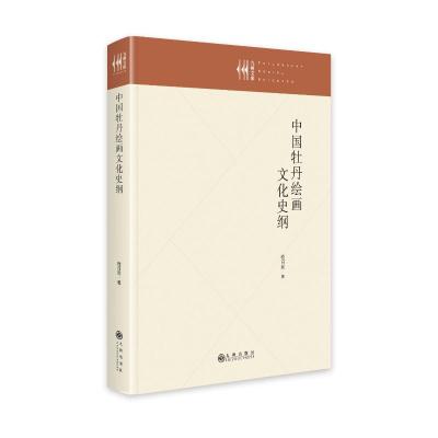 中国牡丹绘画文化史纲