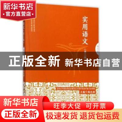 正版 实用语文:第四册 施也频主编 华东师范大学出版社 97875675