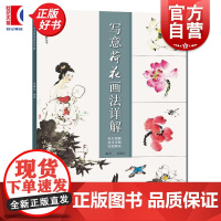 写意荷花画法详解 国画名师技法详解丛书 上海人民美术出版社花鸟画花卉画