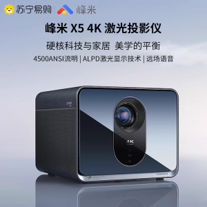 峰米X5 4K超高清激光投影仪峰米旗舰家用高亮智能投影机手机无线投屏客厅卧室激光影院