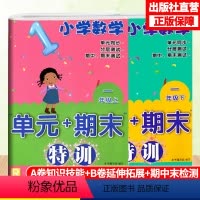 [正版]小学数学单元+期末特训 一年级上下2册配人教版 数学单元同步测试卷附答案 一年级上下册数学课外习题训练辅助书