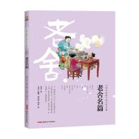 正版新书]大师写给孩子的文学名篇·老舍名篇老舍/著;文嘉/选编