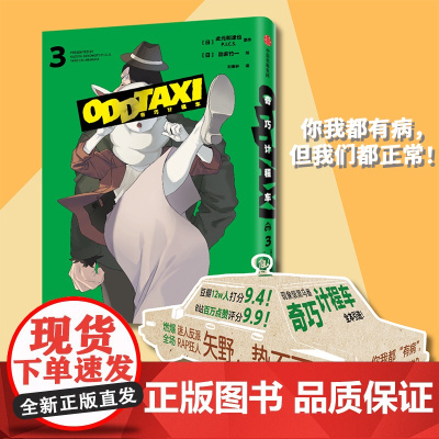 奇巧计程车3 黑马番《奇巧计程车》授权,全集出版,第3册新增动画未收录的番外篇 现代文学动漫绘本小说正版书籍