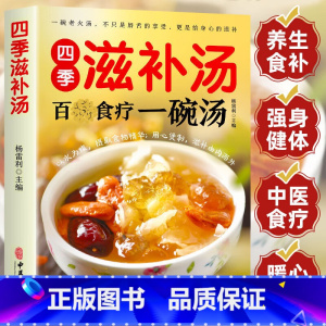 四季滋补汤+最爱吃的家常菜 [正版]四季滋补汤 食疗一碗汤中药药膳煲汤书籍全养生汤强身健体中医食疗营养餐烹饪家常菜谱大全