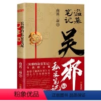 [正版]吴邪的私家笔记